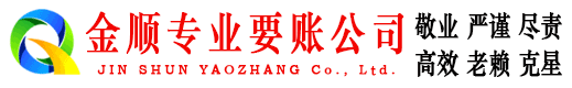 永清金顺要债公司